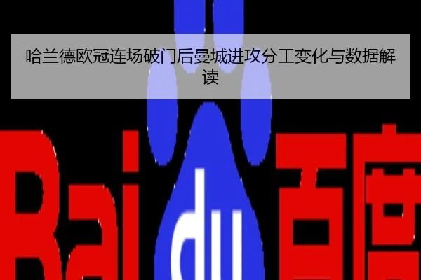 哈兰德欧冠连场破门后曼城进攻分工变化与数据解读